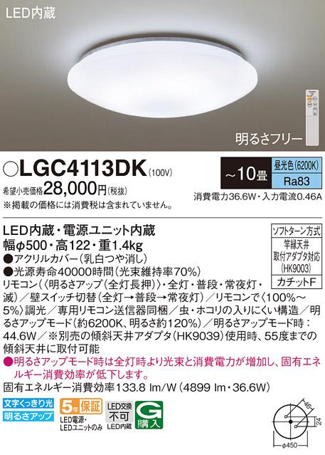 LEDシーリングライト パナソニック LGC4113DK(10畳 調光・昼光色)(カチットF)･･･