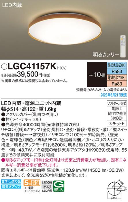 パナソニック LED シーリングライト LGC41157K (-10畳・調光・調色)(カチットF)Panasonic 商品画像1：日昭電気