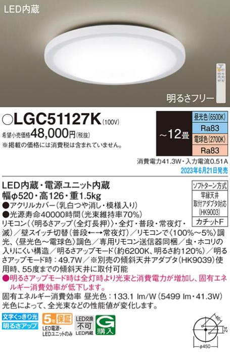 パナソニック LED シーリングライト LGC51127K (-12畳・調光・調色)(カチットF)Panasonic 商品画像1：日昭電気