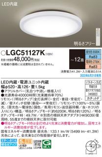 パナソニック LED シーリングライト LGC51127K (-12畳・調光・調色