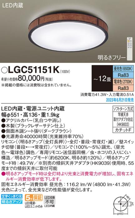 パナソニック LED シーリングライト LGC51151K (-12畳・調光・調色)(カチット･･･