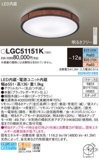 パナソニック LED シーリングライト LGC51151K (-12畳・調光・調色