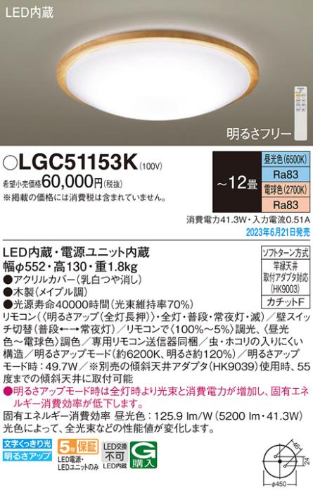 パナソニック LED シーリングライト LGC51153K (-12畳・調光・調色)(カチットF) α Panasonic 商品画像1：日昭電気