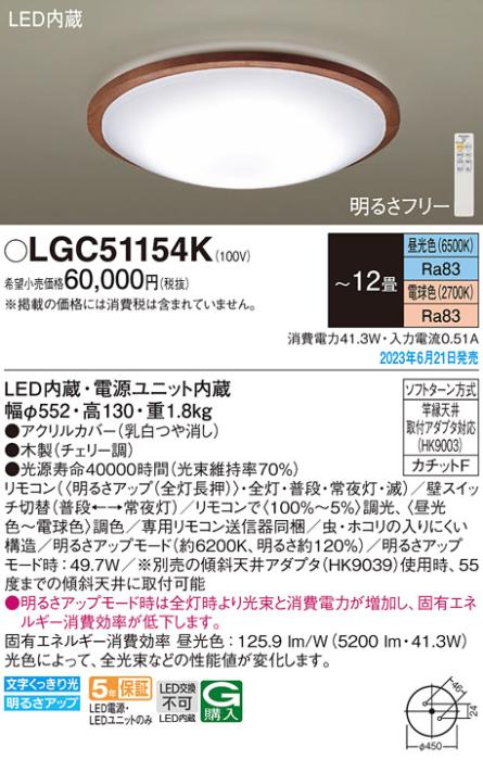 パナソニック LED シーリングライト LGC51154K (-12畳・調光・調色)(カチット･･･