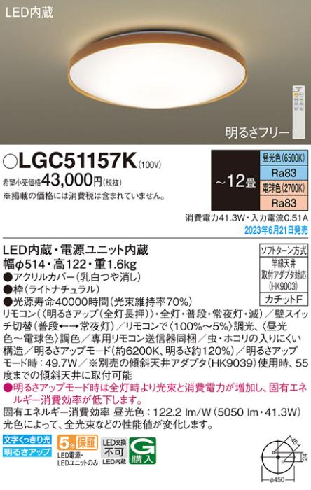 パナソニック LED シーリングライト LGC51157K (-12畳・調光・調色)(カチットF)Panasonic 商品画像1：日昭電気