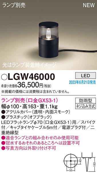 パナソニック LED ガーデンライト LGW46000 (スパイク・ケーブル・電源プラグ付)(防雨型)(ランプ別売)Panasonic 商品画像1：日昭電気