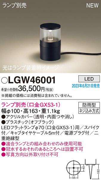 パナソニック LED ガーデンライト LGW46001 (スパイク・ケーブル・電源プラグ･･･