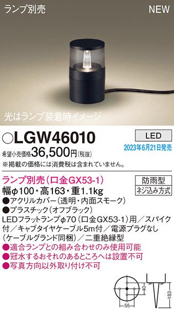 パナソニック LED ガーデンライト LGW46010 (スパイク・ケーブル付・電源プラグなし)(防雨型)(ランプ別売)(電気工事必要)Panasonic 商品画像1：日昭電気