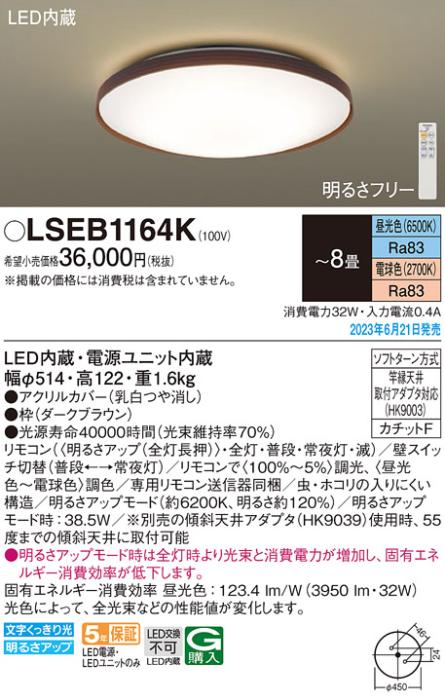 パナソニック LED シーリングライト LSEB1164K(LGC31158K相当品)カチットF(-8畳・調光・調色)Panasonic 商品画像1：日昭電気