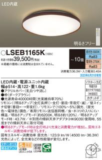 パナソニック LSEB1165K シーリングライト 10畳 リモコン調光調色