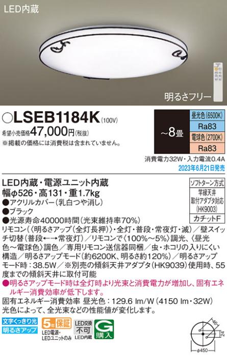 パナソニック LED シーリングライト LSEB1184K(LGC31142K相当品)カチットF(-8畳・調光・調色)Panasonic