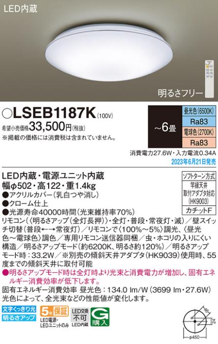 パナソニック LED シーリングライト LSEB1187K(LGC21159K相当品)カチットF(-6･･･