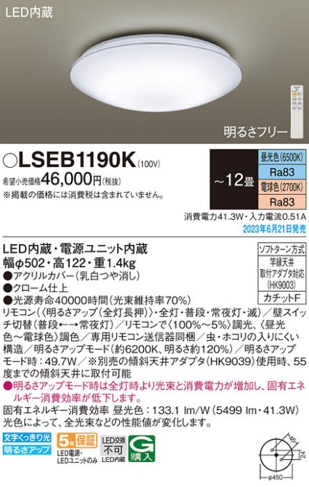 パナソニック LED シーリングライト LSEB1190K(LGC51159K相当品)カチットF(-12畳・調光・調色)Panasonic 商品画像1：日昭電気