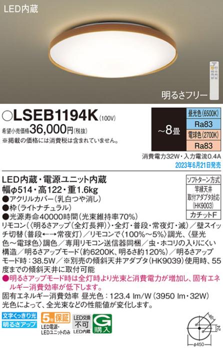 パナソニック LED シーリングライト LSEB1194K(LGC31157K相当品)カチットF(-8畳・調光・調色)Panasonic 商品画像1：日昭電気