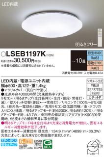 LEDシーリングライト パナソニック LSEB1197K(10畳 調光・調色