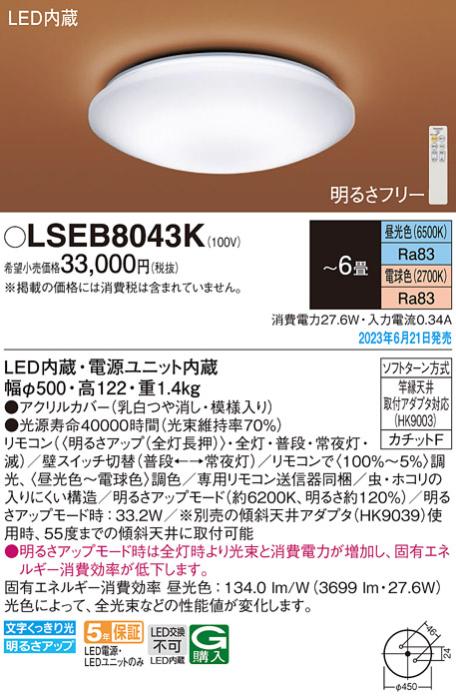 パナソニック LED シーリングライト LSEB8043K(LGC21162K相当品)カチットF(-6畳・調光・調色)Panasonic