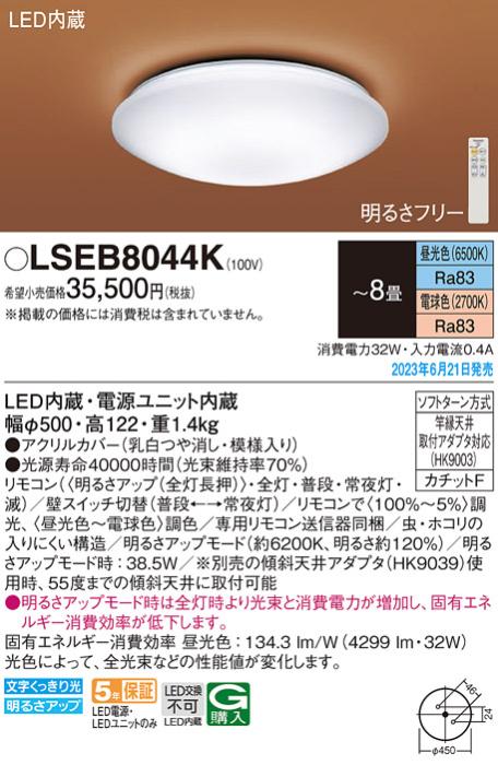 パナソニック LED シーリングライト LSEB8044K(LGC31162K相当品)カチットF(-8畳・調光・調色)Panasonic 商品画像1：日昭電気