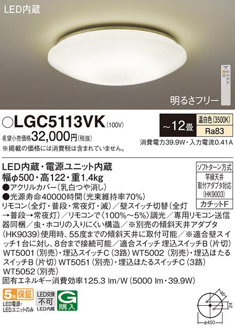 LEDシーリングライト パナソニック LGC5113VK(－12畳･温白色)カチットＦ Pan･･･
