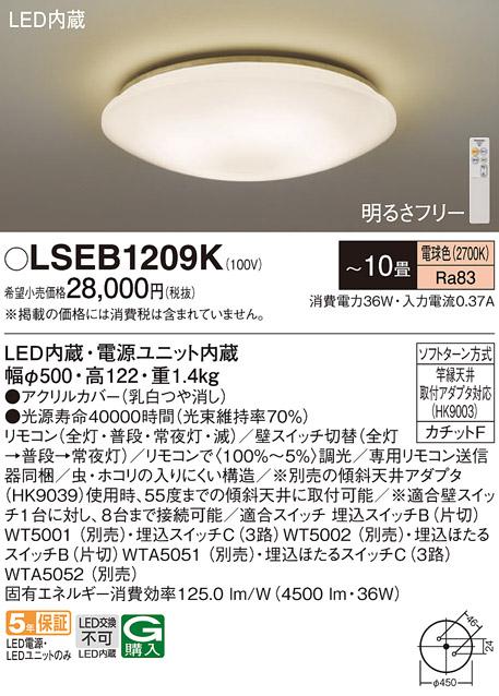 LEDシーリングライト パナソニック LSEB1209K(LGC4113LK相当品)(－10畳･電球･･･