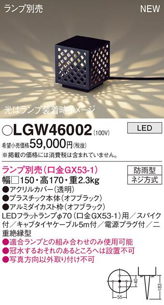 LEDガーデンライト パナソニック LGW46002 (防雨型)(ランプ別売)電源プラグ付･･･
