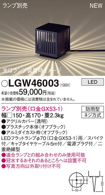 LEDガーデンライト パナソニック LGW46003 (防雨型)(ランプ別売)電源プラグ付･･･