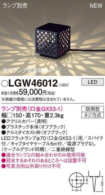 LEDガーデンライト パナソニック LGW46012 (防雨型)(ランプ別売)(電源プラグなし)電気工事必要 Panasonic 商品画像1：日昭電気