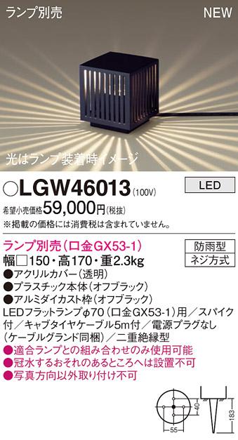 LEDガーデンライト パナソニック LGW46013 (防雨型)(ランプ別売)(電源プラグ･･･