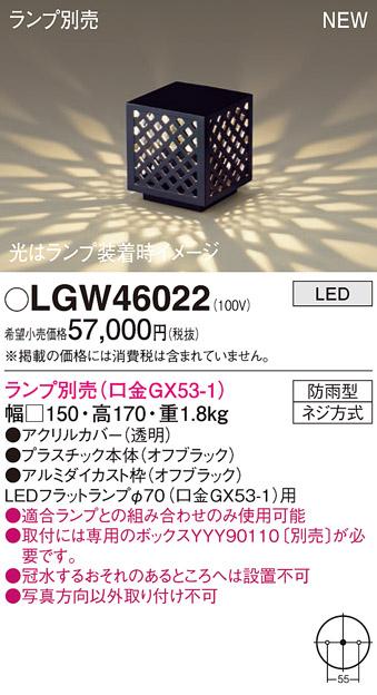 LEDガーデンライト パナソニック LGW46022 (防雨型)(専用ボックス･ランプ別売)電気工事必要 Panasonic 商品画像1：日昭電気