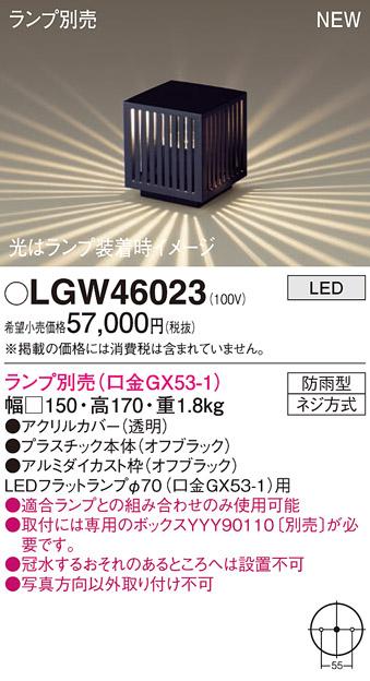 LEDガーデンライト パナソニック LGW46023 (防雨型)(専用ボックス･ランプ別売)電気工事必要 Panasonic 商品画像1：日昭電気