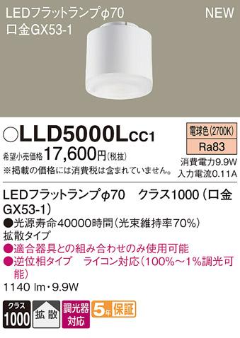 LEDフラットランプ パナソニック LLD5000LCC1ライコン対応(電球色･拡散) Panasonic 商品画像1：日昭電気