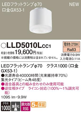 LEDフラットランプ パナソニック LLD5010LCC1ライコン対応(電球色･集光) Panasonic 商品画像1：日昭電気