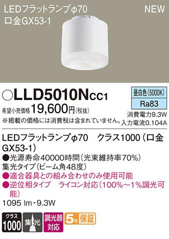 LEDフラットランプ パナソニック LLD5010NCC1ライコン対応(昼白色･集光) Panasonic 商品画像1：日昭電気