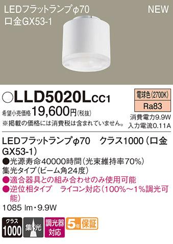 LEDフラットランプ パナソニック LLD5020LCC1ライコン対応(電球色･集光) Panasonic 商品画像1：日昭電気