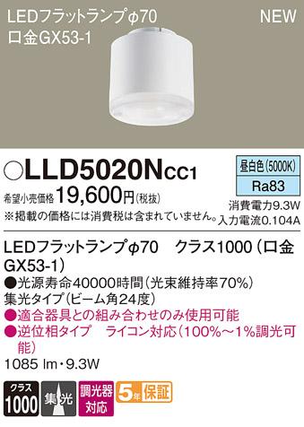 LEDフラットランプ パナソニック LLD5020NCC1ライコン対応(昼白色･集光) Pan･･･