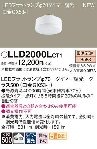 LEDフラットランプ パナソニック LLD2000LCT1タイマー調光(電球色･拡散) Panasonic 商品画像1：日昭電気