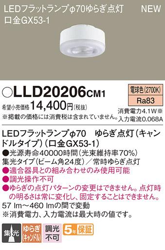 LEDフラットランプ パナソニック LLD20206CM1ゆらぎ点灯(キャンドルタイプ電球色･集光) Panasonic 商品画像1：日昭電気
