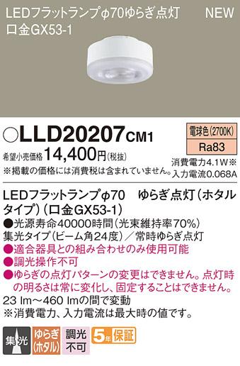 LEDフラットランプ パナソニック LLD20207CM1ゆらぎ点灯(ホタルタイプ電球色･･･