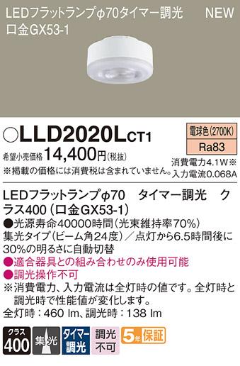LEDフラットランプ パナソニック LLD2020LCT1タイマー調光(電球色･集光) Panasonic 商品画像1：日昭電気