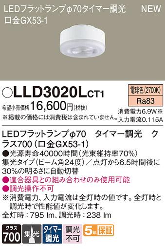 LEDフラットランプ パナソニック LLD3020LCT1タイマー調光(電球色･集光) Panasonic 商品画像1：日昭電気