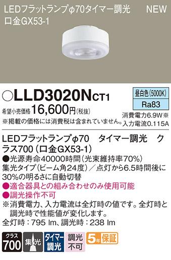 LEDフラットランプ パナソニック LLD3020NCT1タイマー調光(昼白色･集光) Panasonic 商品画像1：日昭電気