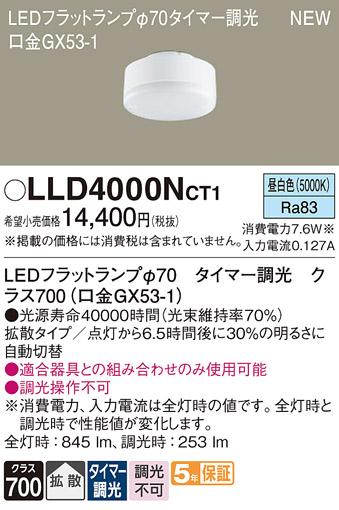 LEDフラットランプ パナソニック LLD4000NCT1タイマー調光(昼白色･拡散) Panasonic 商品画像1：日昭電気