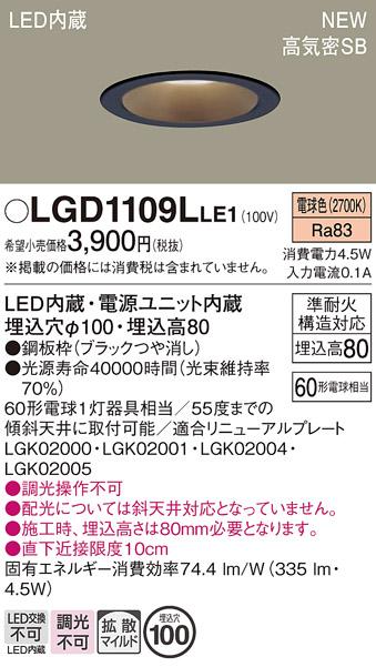 LEDダウンライト パナソニック LGD1109LLE1(60形拡散電球色)電気工事必要 Panasonic 商品画像1：日昭電気