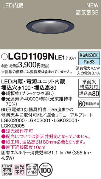 LEDダウンライト パナソニック LGD1109NLE1(60形拡散昼白色)電気工事必要 Panasonic 商品画像1：日昭電気
