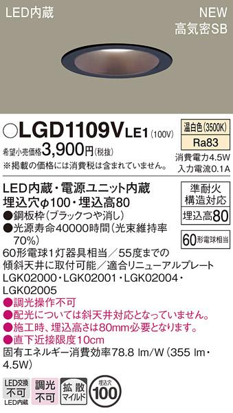 LEDダウンライト パナソニック LGD1109VLE1(60形拡散温白色)電気工事必要 Panasonic 商品画像1：日昭電気