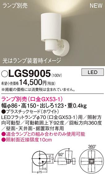 LEDスポットライト パナソニック LGS9005 (直付)(ランプ別売)電気工事必要 Panasonic 商品画像1：日昭電気