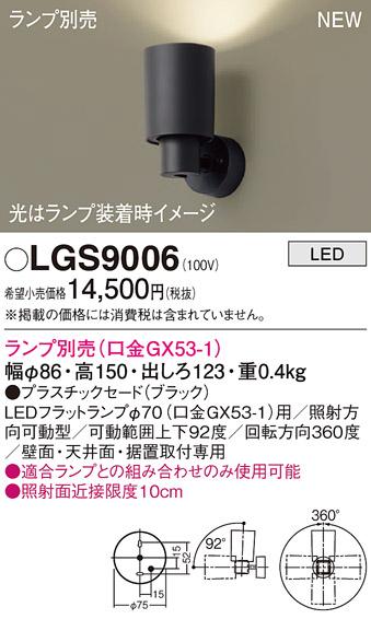 LEDスポットライト パナソニック LGS9006 (直付)(ランプ別売)電気工事必要 Panasonic 商品画像1：日昭電気