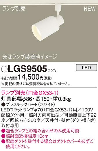 LEDスポットライト パナソニック LGS9505 配線ダクトレール用(ランプ別売) Pa･･･