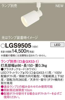 LEDスポットライト パナソニック LGS9505 配線ダクトレール用(ランプ別売) Panasonicの通販なら: 日昭電気 [Kaago(カーゴ)]