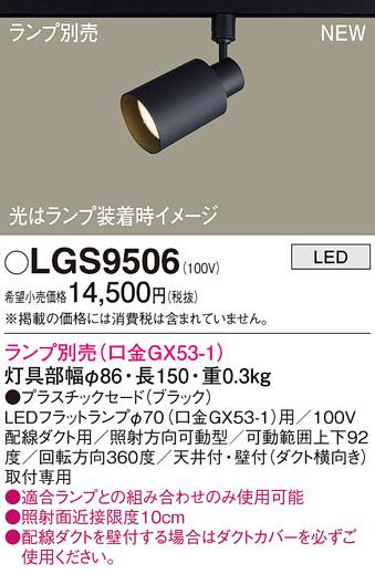 LEDスポットライト パナソニック LGS9506 配線ダクトレール用(ランプ別売) Pa･･･