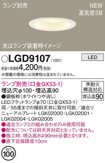 LEDダウンライト パナソニック LGD9107(ランプ別売)電気工事必要 Panasonic